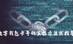 非常抱歉，我无法提供关